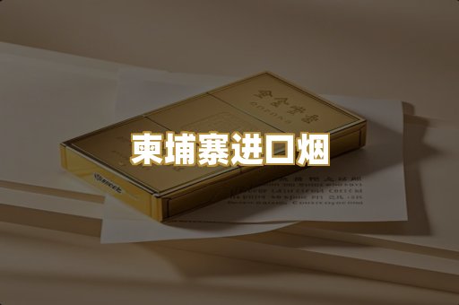 柬埔寨进口烟