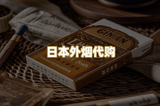 日本外烟代购